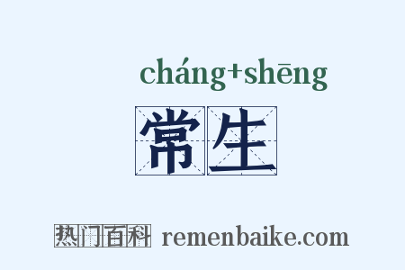 常生是什么意思的图片